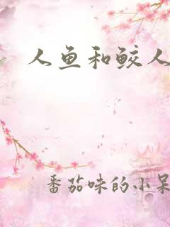 人鱼和鲛人小说