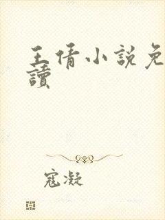 王倩小说免费阅读