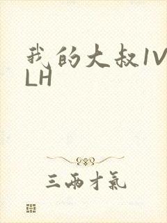 我的大叔1V2LH