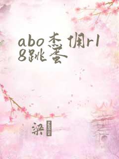 abo杰佣r18跳蛋