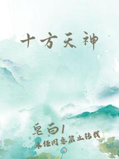 十方天神