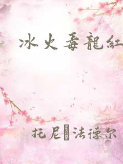 冰火毒龙红绳