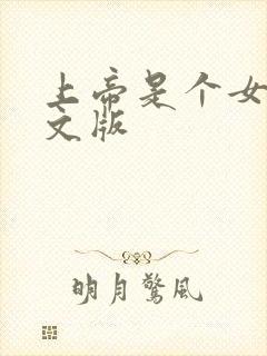 上帝是个女孩中文版