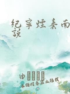 纪宁烟秦南御小说