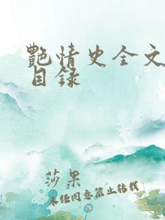 艳情史全文阅读目录