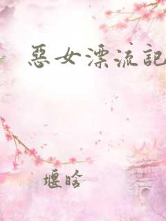 恶女漂流记