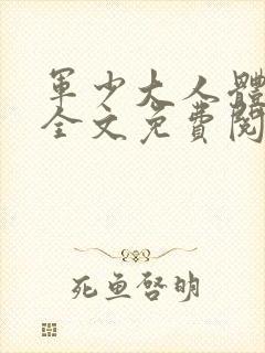 军少大人体力好全文免费阅读正版