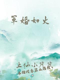 军婚如火