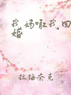 我妈喊我回家结婚