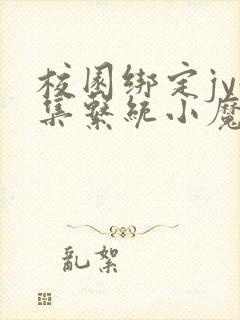 校园绑定jy收集系统小魔