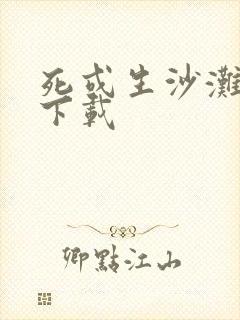 死或生沙滩排球下载