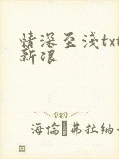 情深至浅txt新浪