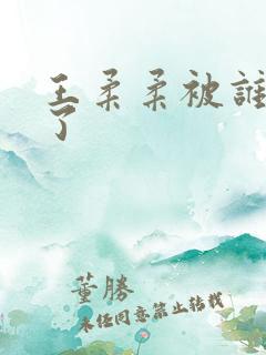 王柔柔被谁牵走了