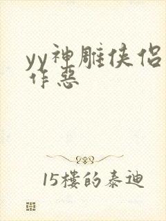 yy神雕侠侣之作恶