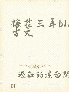 梅花三弄b1h古文