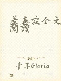 惹春寂全文免费阅读