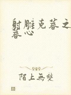 射雕克蓉之克骨蓉心