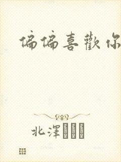 偏偏喜欢你小说