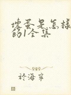 坏蛋是怎样炼成的1全集