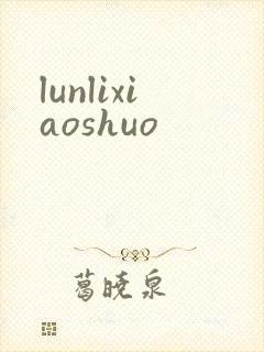 lunlixiaoshuo
