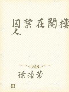 囚禁在阁楼的女人