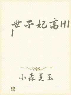 世子妃高H1V1