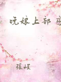 晚娘上部 恋欲