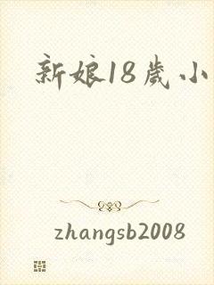 新娘18岁小说