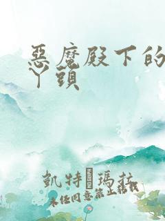 恶魔殿下的温柔丫头