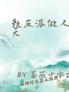 教反派做人的一天