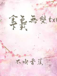 食色无双txt下载