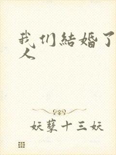 我们结婚了韩佳人