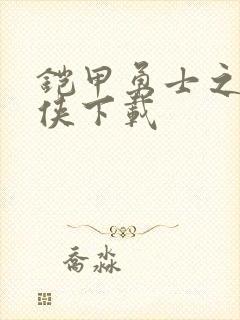 铠甲勇士之帝皇侠下载