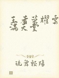 王者荣耀云缨禁满天堂