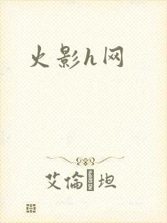 火影h网