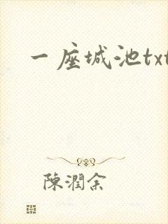一座城池txt