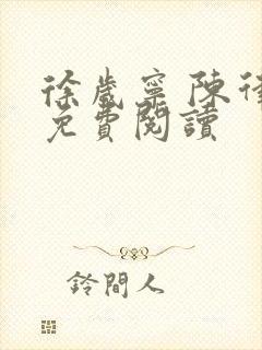 徐岁宁 陈律 免费阅读