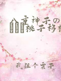 八重神子の俘虏ゲーム桃子移植