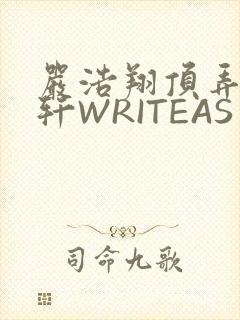 严浩翔顶弄宋亚轩WRITEAS