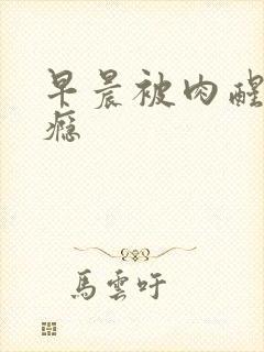 早晨被肉醒h奶瘾