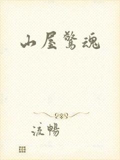 山屋惊魂