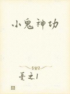 小鬼神功