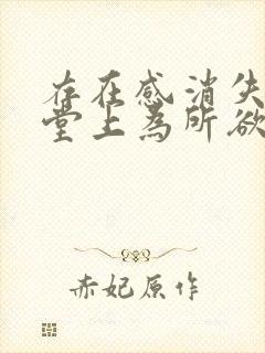 存在感消失在课堂上为所欲为