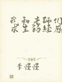 我和老师们荒岛求生的经历 小说