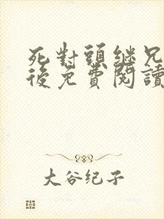 死对头继兄登基后免费阅读小说