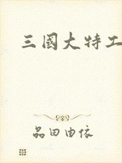 三国大特工