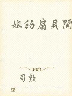 姐的扇贝开了口