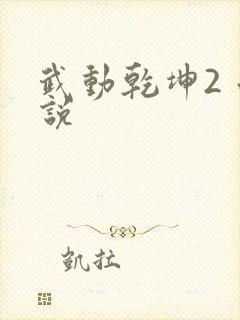 武动乾坤2 小说
