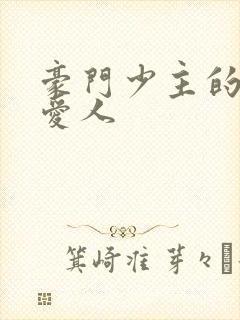 豪门少主的禁忌爱人