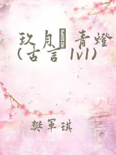 玖月晞 青灯 (古言 1v1)